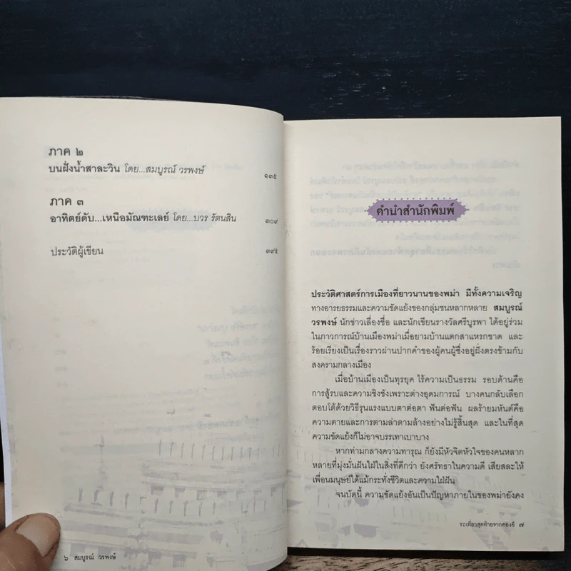 รถเที่ยวสุดท้ายจากตองยี - สมบูรณ์ วรพงษ์ รูปที่ 7