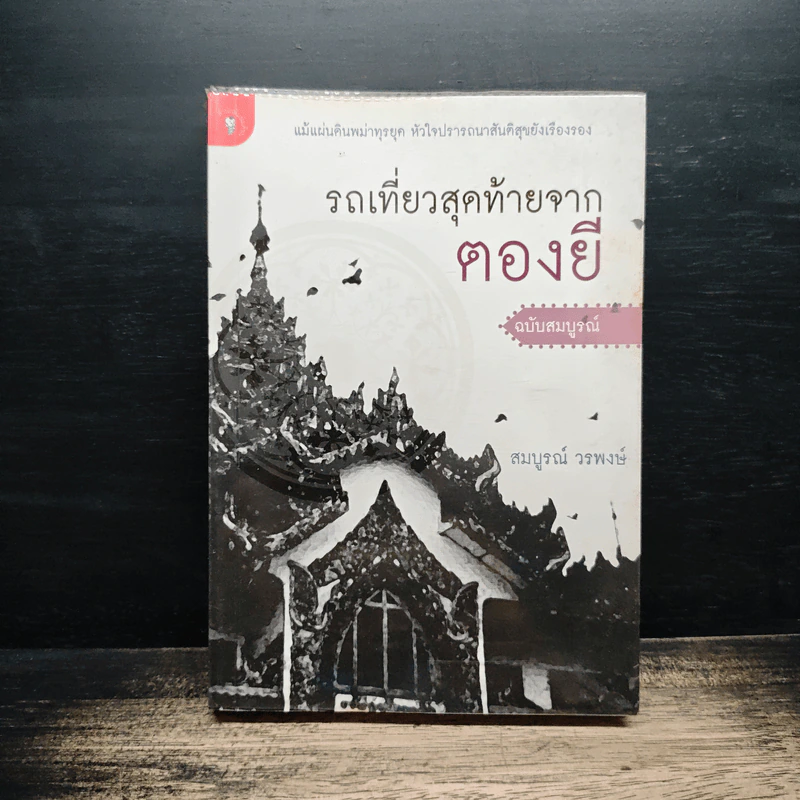 รถเที่ยวสุดท้ายจากตองยี - สมบูรณ์ วรพงษ์ รูปที่ 1