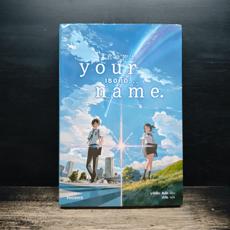 Your Name เธอคือ... - มาโคโตะ ชินไค (Makoto Shinkai) รูปที่ 1