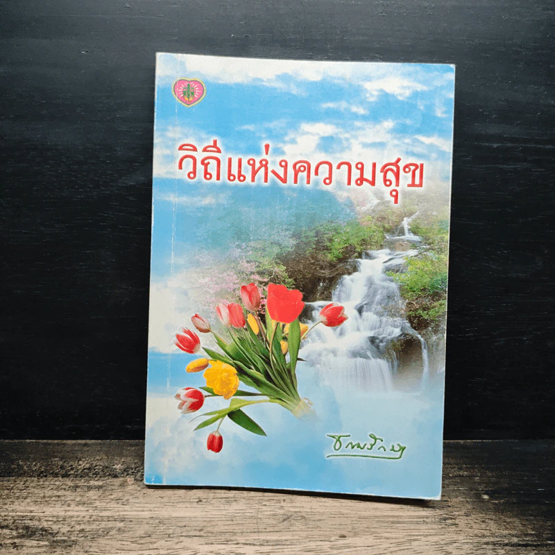 วิถีแห่งความสุข - ธรรมรักษา รูปที่ 1