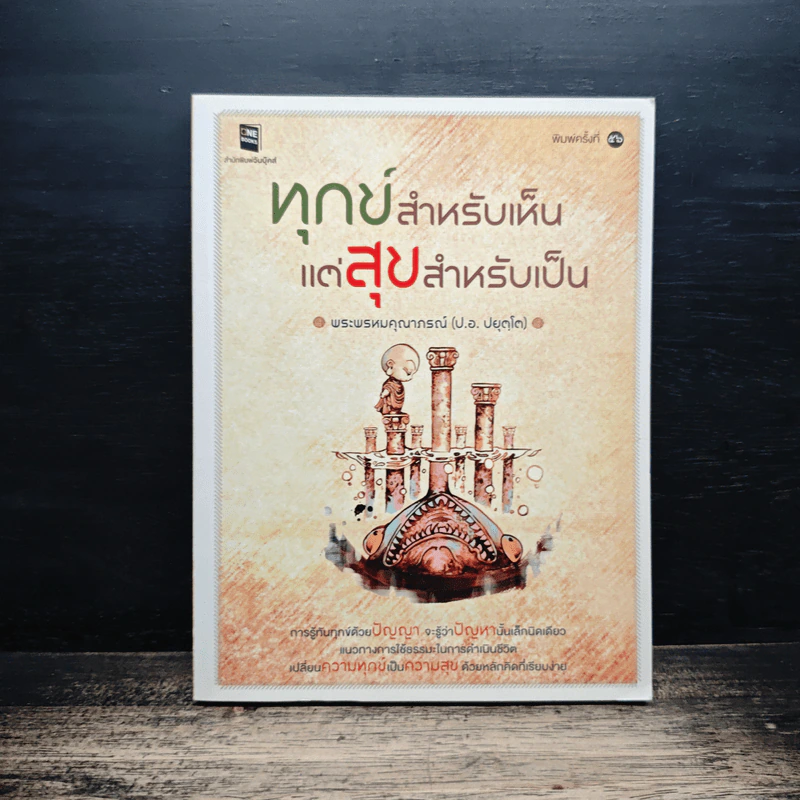 ทุกข์สำหรับเห็น แต่สุขสำหรับเป็น - พระพรหมคุณาภรณ์ (ป.อ.ปยุตโต) รูปที่ 1