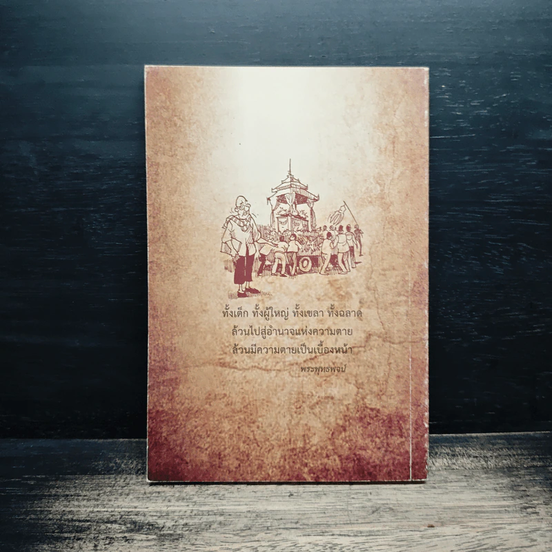 อมฤตธรรม - ศ.ศิลาแลง รูปที่ 2