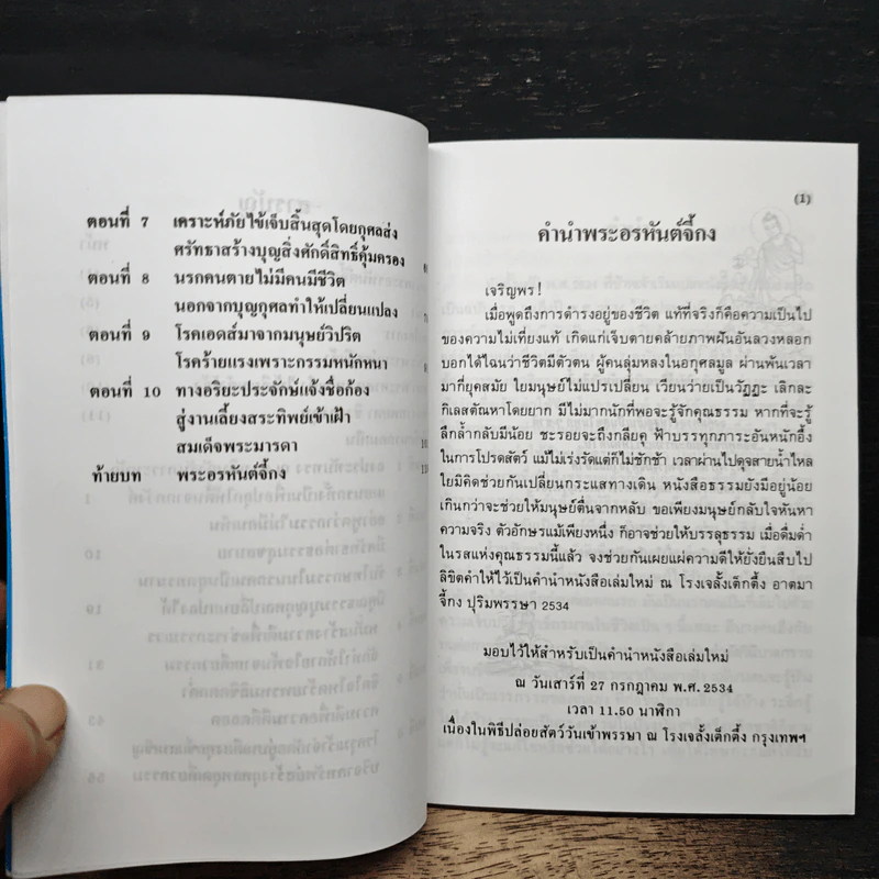 บันทึกปรากฏการณ์ นำโดย พระอรหันต์จี้กง - ทพ. บัญชา ศิริไกร รูปที่ 7