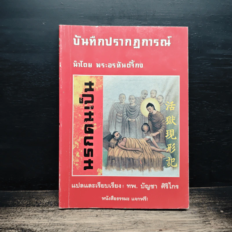 บันทึกปรากฏการณ์ นำโดย พระอรหันต์จี้กง - ทพ. บัญชา ศิริไกร รูปที่ 1