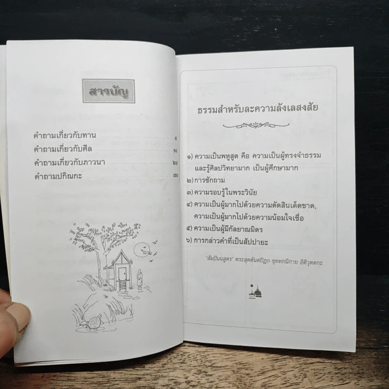 ดับข้อง..ไขใจ - หลวงพ่อสนอง กตปุญโญ รูปที่ 7
