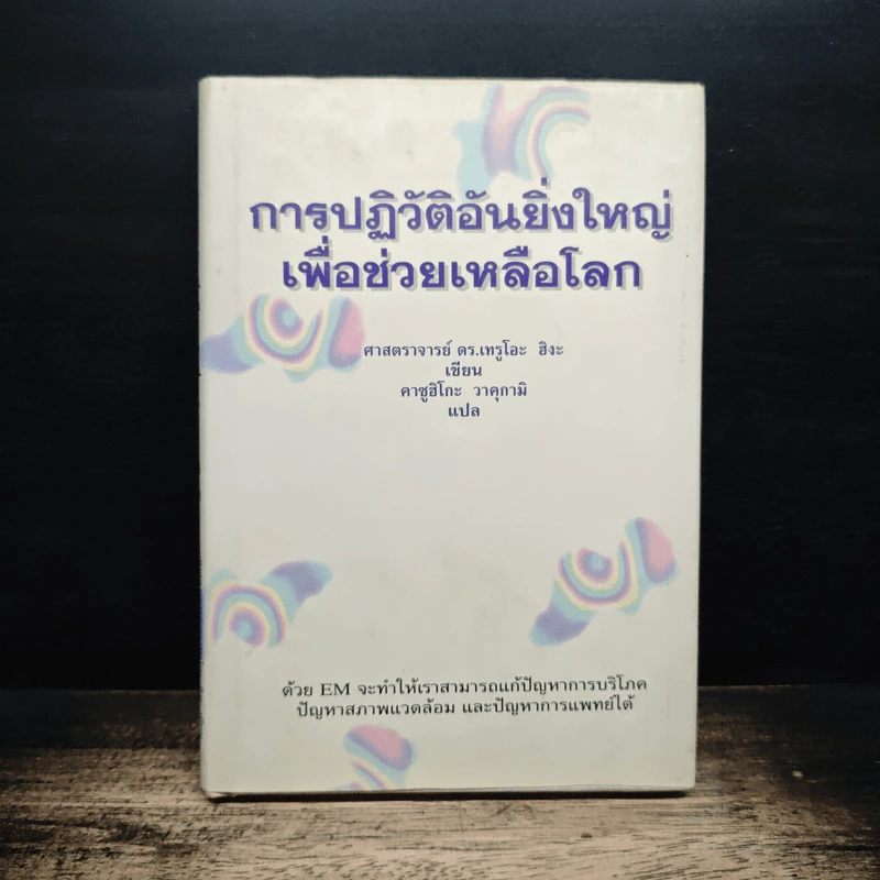 การปฏิวัติอันยิ่งใหญ่เพื่อช่วยเหลือโลก - ศาสตราจารย์ ดร.เทรูโอะ ฮิหงะ รูปที่ 1
