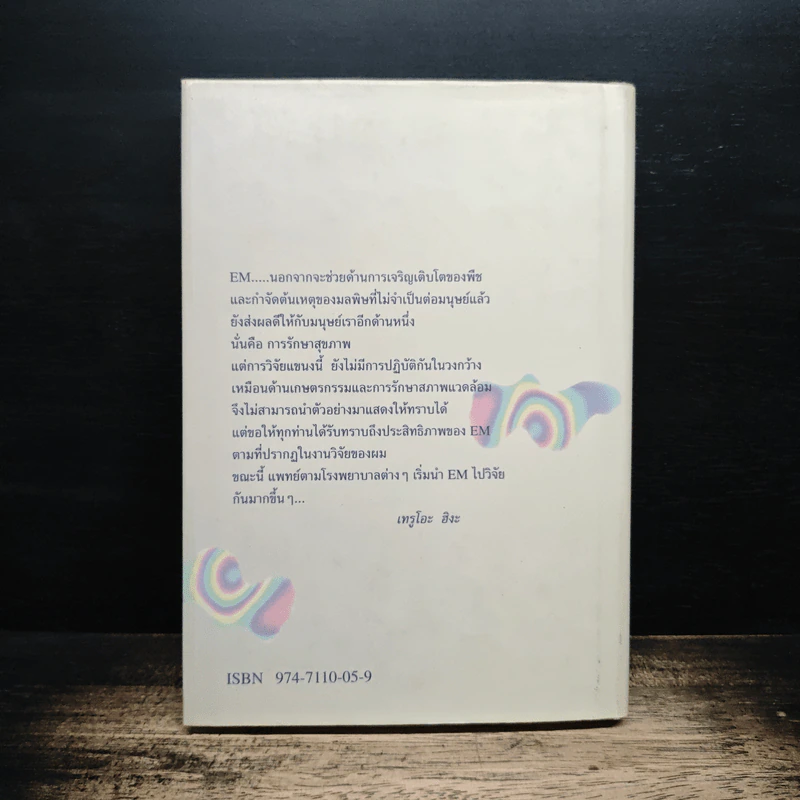 การปฏิวัติอันยิ่งใหญ่เพื่อช่วยเหลือโลก - ศาสตราจารย์ ดร.เทรูโอะ ฮิหงะ รูปที่ 2