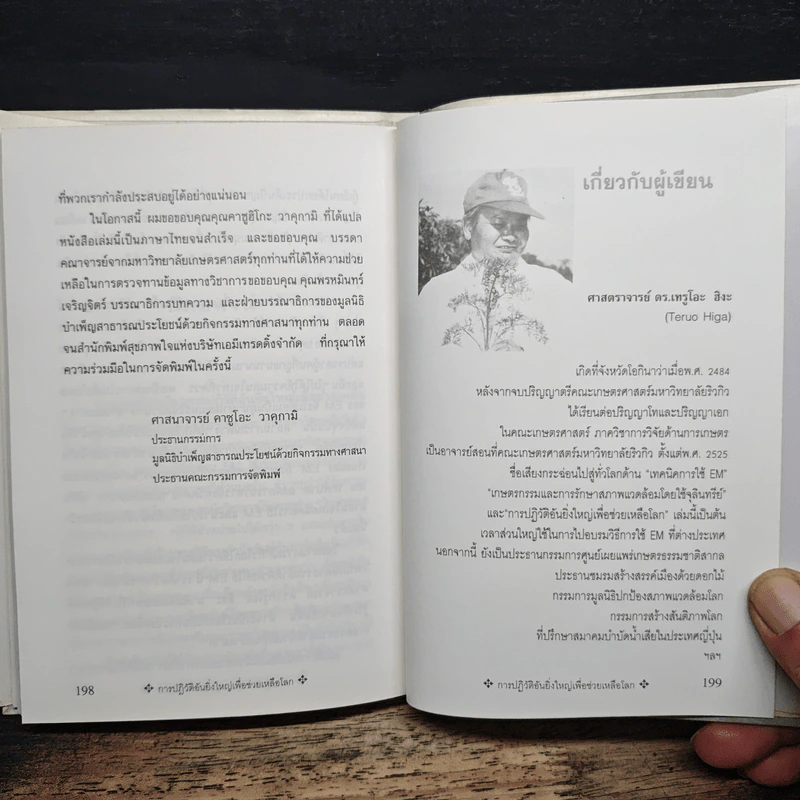 การปฏิวัติอันยิ่งใหญ่เพื่อช่วยเหลือโลก - ศาสตราจารย์ ดร.เทรูโอะ ฮิหงะ รูปที่ 10
