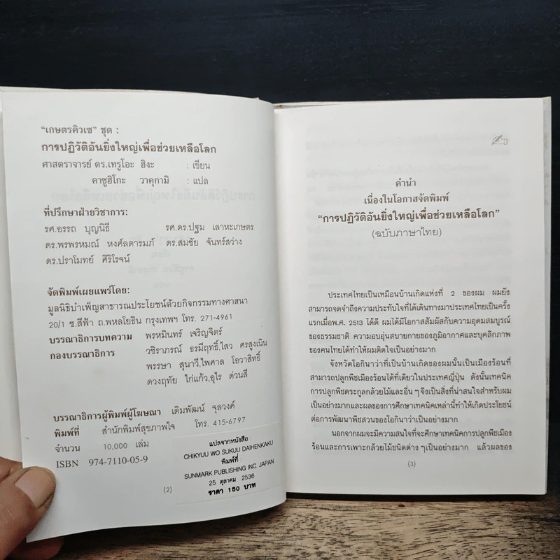 การปฏิวัติอันยิ่งใหญ่เพื่อช่วยเหลือโลก - ศาสตราจารย์ ดร.เทรูโอะ ฮิหงะ รูปที่ 6