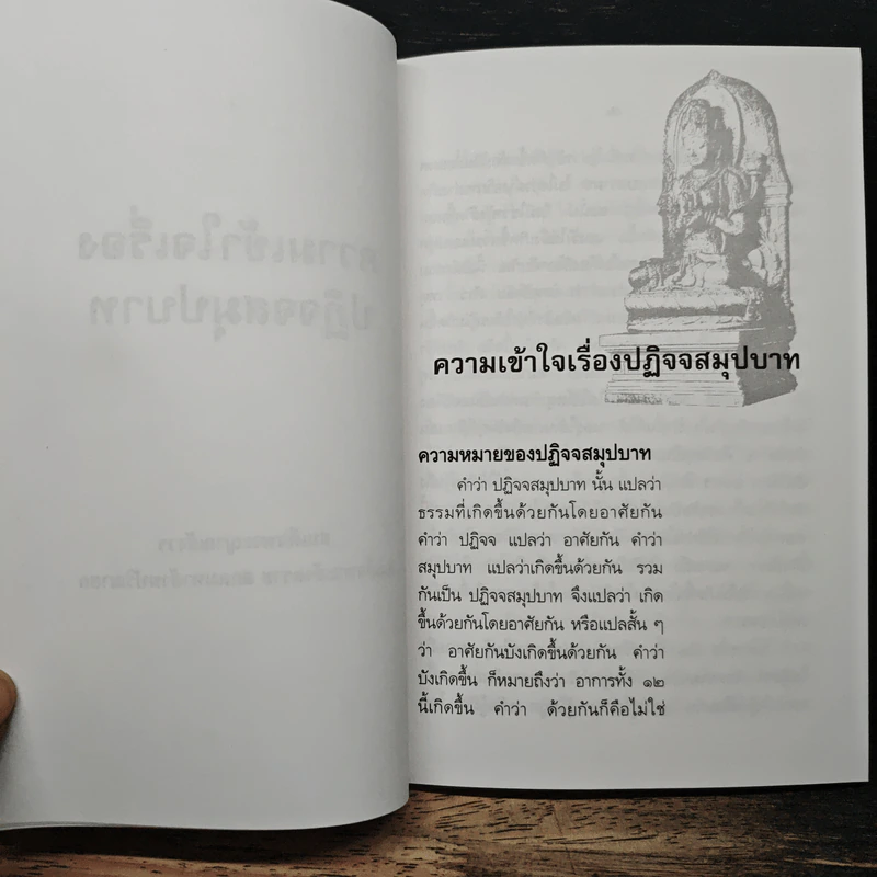 ความเข้าใจเรื่องปฏิจจสมุปบาท - สมเด็จพระญาณสังวร สมเด็จพระสังฆราช รูปที่ 8