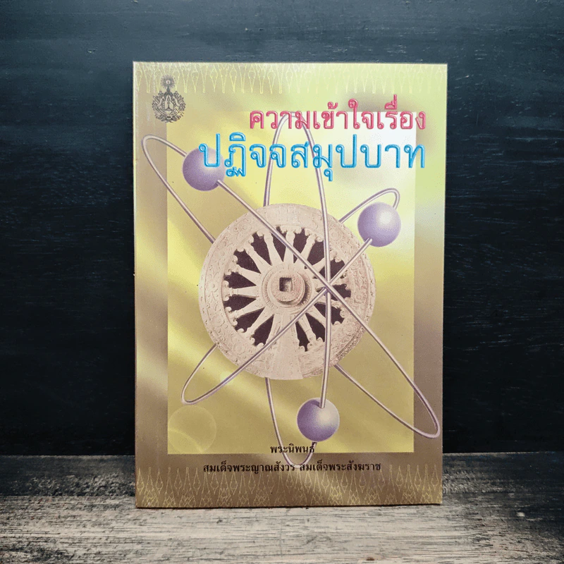 ความเข้าใจเรื่องปฏิจจสมุปบาท - สมเด็จพระญาณสังวร สมเด็จพระสังฆราช รูปที่ 1