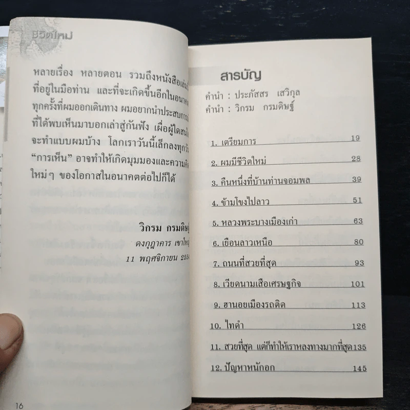ชีวิตใหม่ - วิกรม กรมดิษฐ์ รูปที่ 7