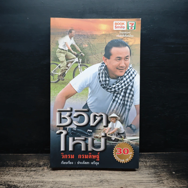 ชีวิตใหม่ - วิกรม กรมดิษฐ์ รูปที่ 1