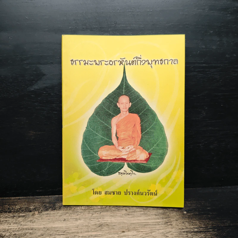 ธรรมะ พระอรหันต์กึ่งพุทธกาล รูปที่ 1