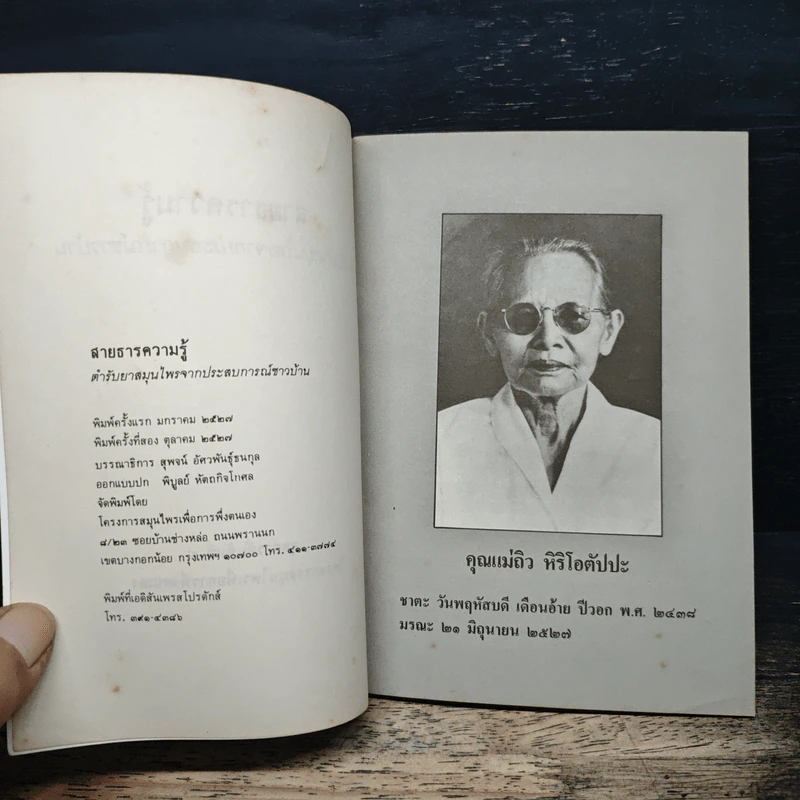 สายธารความรู้ ตำรับยาสมุนไพรจากประสบการณ์ชาวบ้าน รูปที่ 6