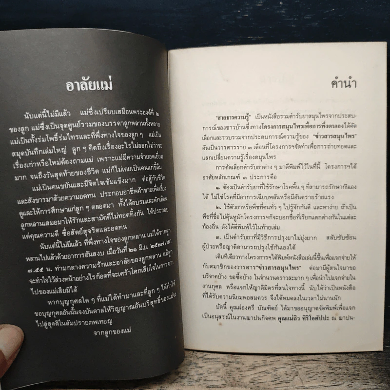 สายธารความรู้ ตำรับยาสมุนไพรจากประสบการณ์ชาวบ้าน รูปที่ 7