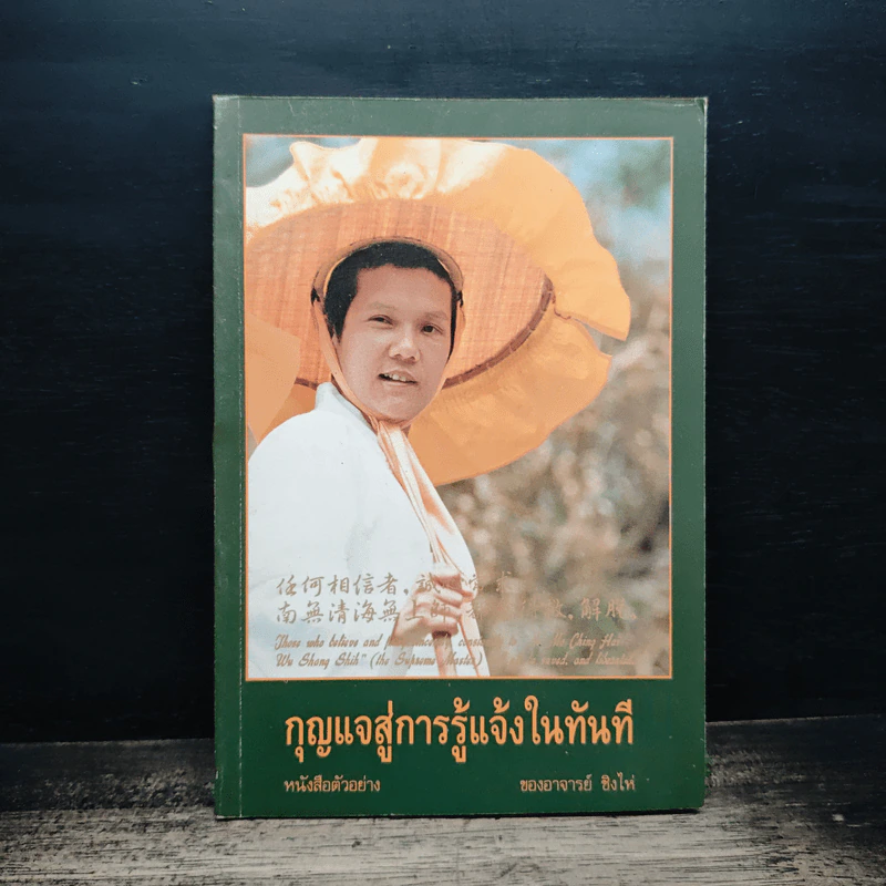 กุญแจสู่การรู้แจ้งในทันที - อาจารย์ ชิงไห่ รูปที่ 1