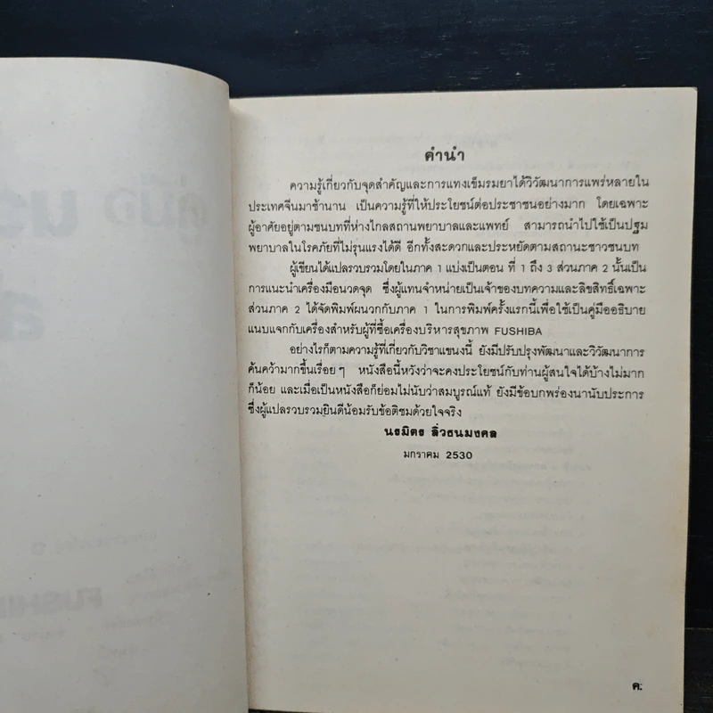 คู่มือนวดจุดสำคัญ - นรมิตร ลิ่วธนมงคล รูปที่ 6