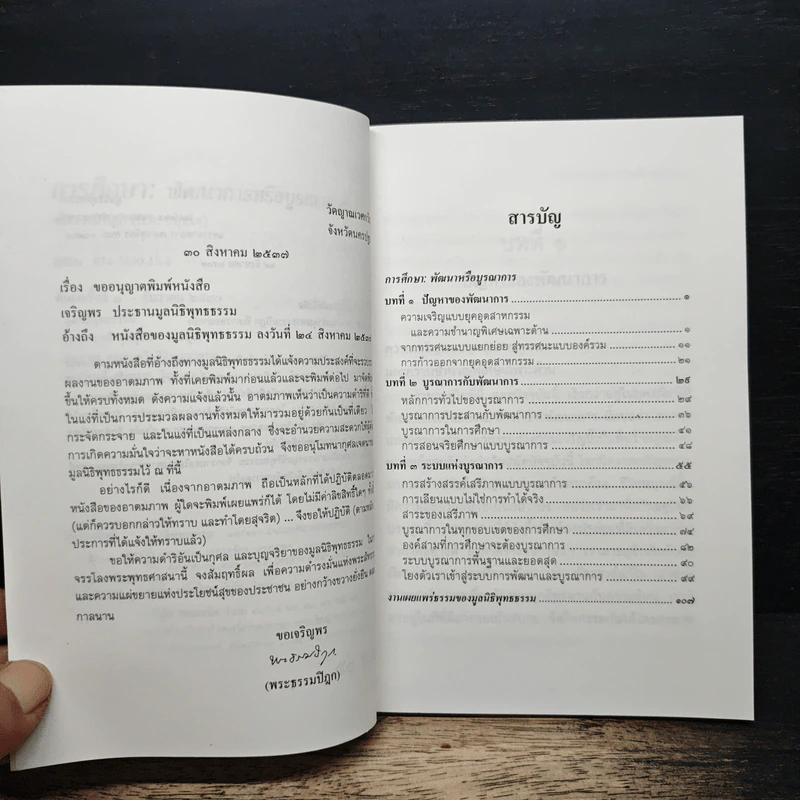 การศึกษาพัฒนาการหรือบูรณาการ - พระธรรมปิฎก (ป.อ. ปยุตฺโต) รูปที่ 7