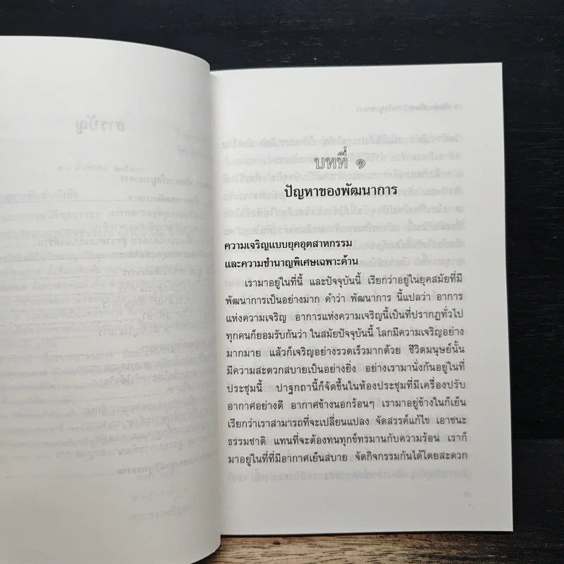 การศึกษาพัฒนาการหรือบูรณาการ - พระธรรมปิฎก (ป.อ. ปยุตฺโต) รูปที่ 8