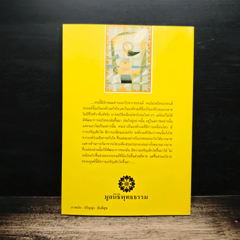 การศึกษาพัฒนาการหรือบูรณาการ - พระธรรมปิฎก (ป.อ. ปยุตฺโต) รูปที่ 2