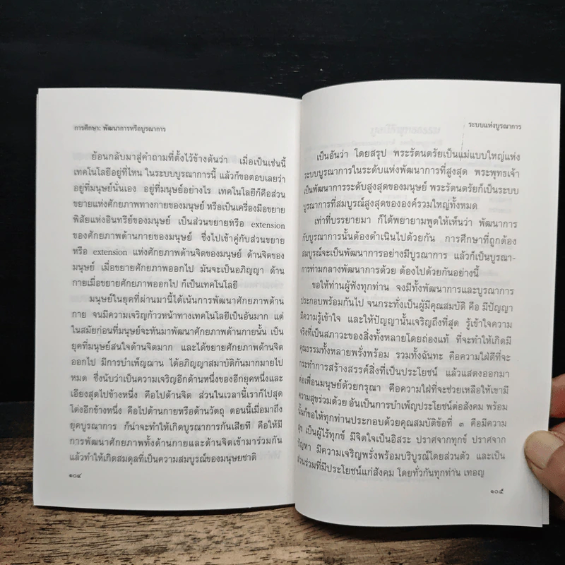 การศึกษาพัฒนาการหรือบูรณาการ - พระธรรมปิฎก (ป.อ. ปยุตฺโต) รูปที่ 9