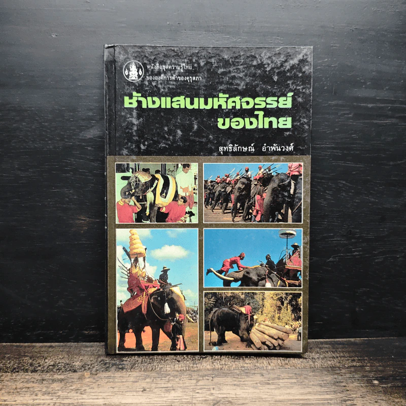 ช้างแสนมหัศจรรย์ของไทย - สุทธิลักษณ์ อำพันวงศ์ รูปที่ 1