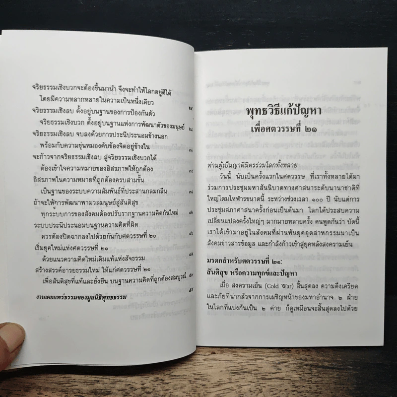 พุทธวิธีแก้ปัญหาเพื่อศตวรรษที่ 21 - พระธรรมปิฎก (ป.อ.ปยุตโต) รูปที่ 9