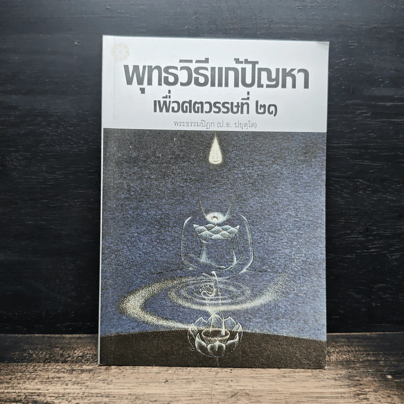 พุทธวิธีแก้ปัญหาเพื่อศตวรรษที่ 21 - พระธรรมปิฎก (ป.อ.ปยุตโต) รูปที่ 1