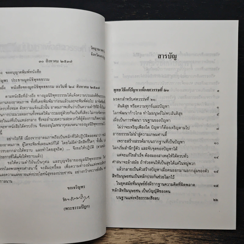 พุทธวิธีแก้ปัญหาเพื่อศตวรรษที่ 21 - พระธรรมปิฎก (ป.อ.ปยุตโต) รูปที่ 8