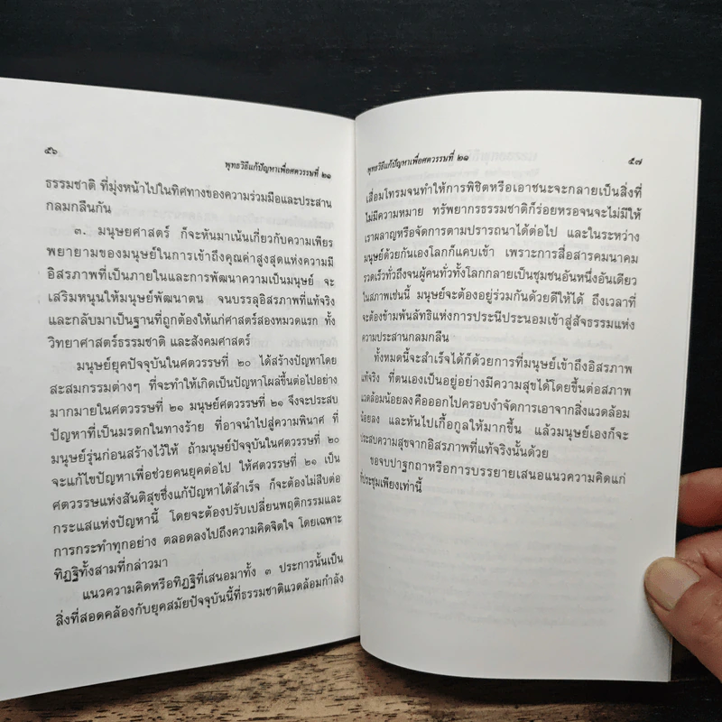 พุทธวิธีแก้ปัญหาเพื่อศตวรรษที่ 21 - พระธรรมปิฎก (ป.อ.ปยุตโต) รูปที่ 10
