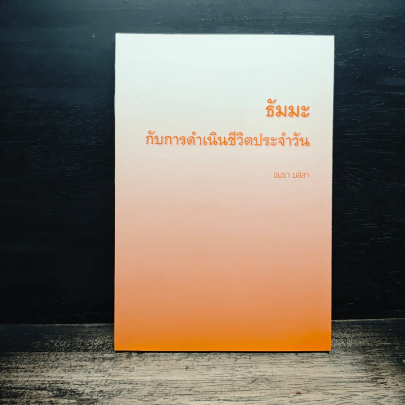 ธัมมะ กับการดำเนินชีวิตประจำวัน รูปที่ 1