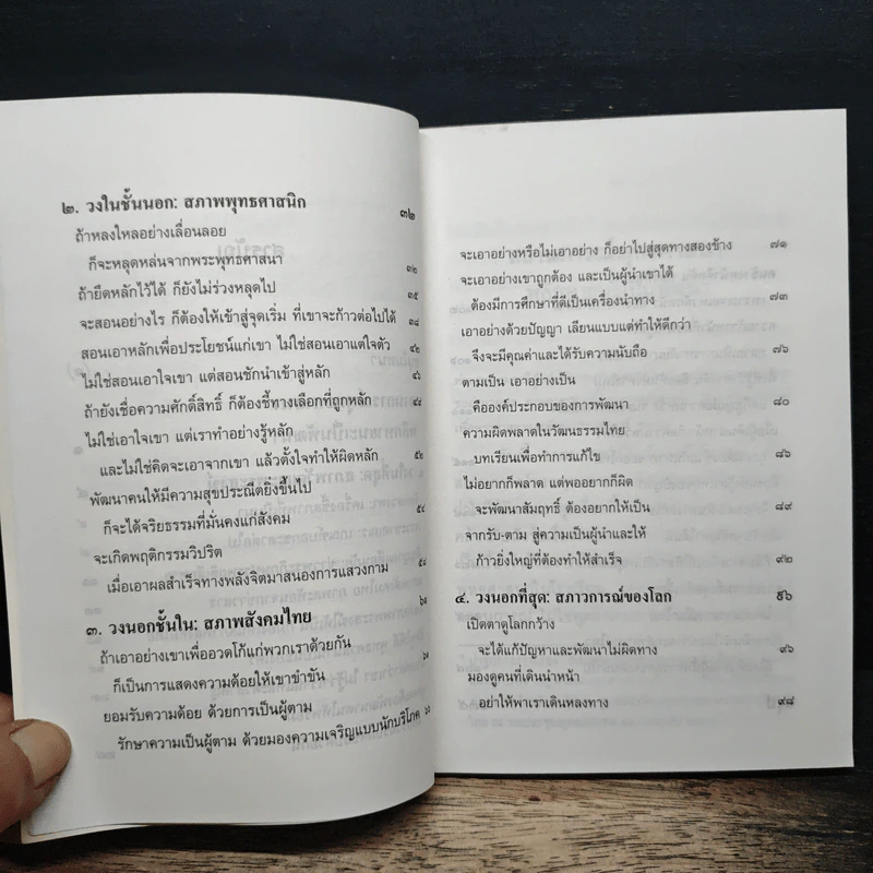 สถานการณ์พระพุทธศาสนา: พลิกหายนะ เป็นพัฒนา - พระเทพเวที (ประยุทธ์ ปยุตโต) รูปที่ 8