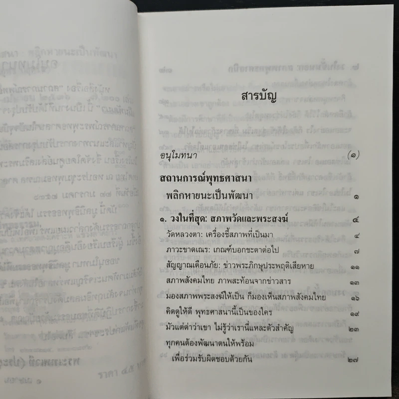 สถานการณ์พระพุทธศาสนา: พลิกหายนะ เป็นพัฒนา - พระเทพเวที (ประยุทธ์ ปยุตโต) รูปที่ 7