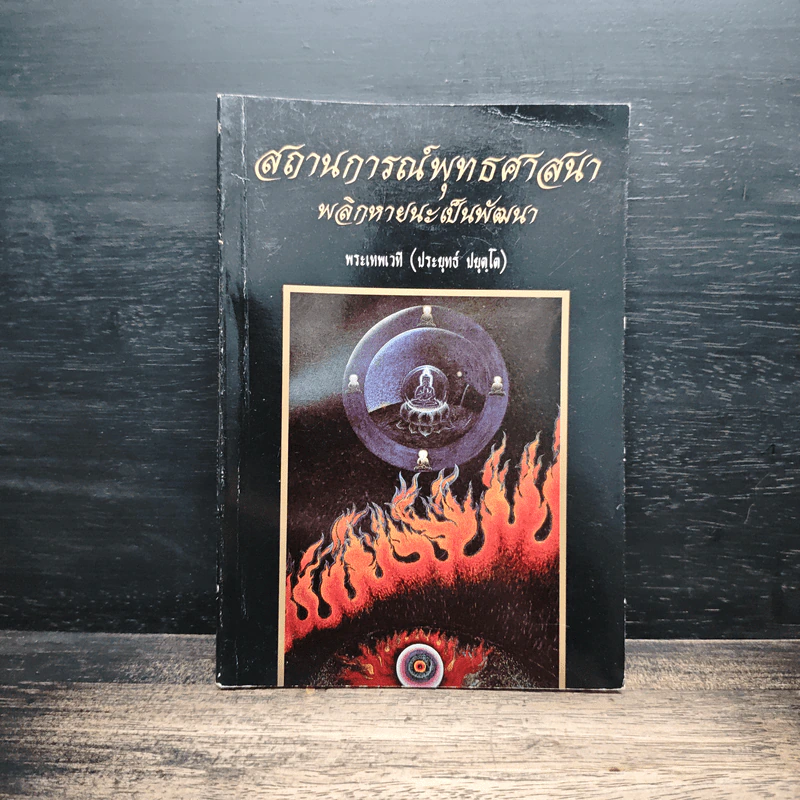 สถานการณ์พระพุทธศาสนา: พลิกหายนะ เป็นพัฒนา - พระเทพเวที (ประยุทธ์ ปยุตโต) รูปที่ 1
