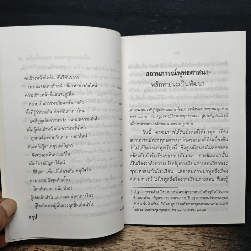 สถานการณ์พระพุทธศาสนา: พลิกหายนะ เป็นพัฒนา - พระเทพเวที (ประยุทธ์ ปยุตโต) รูปที่ 9