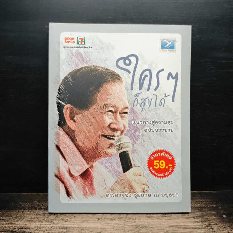 ใครๆก็สุขได้ - ดร.อาจอง ชุมสาย ณ อยุธยา รูปที่ 1