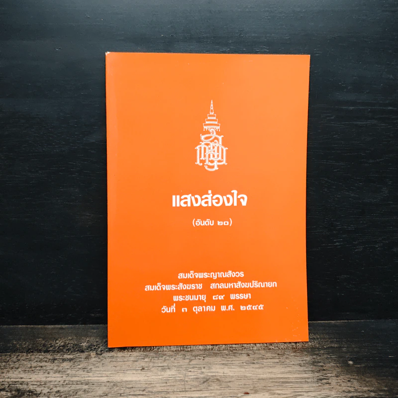 แสงส่องใจ อันดับ 20 - สมเด็จพระญาณสังวร สมเด็จพระสังฆราช สกลมหาสังฆปริณายก รูปที่ 1