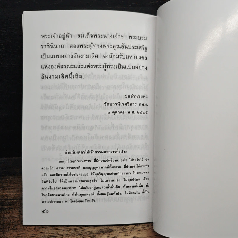 แสงส่องใจ อันดับ 20 - สมเด็จพระญาณสังวร สมเด็จพระสังฆราช สกลมหาสังฆปริณายก รูปที่ 7