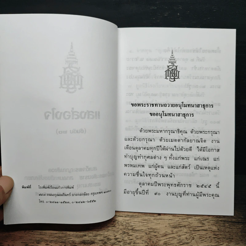 แสงส่องใจ อันดับ 20 - สมเด็จพระญาณสังวร สมเด็จพระสังฆราช สกลมหาสังฆปริณายก รูปที่ 6