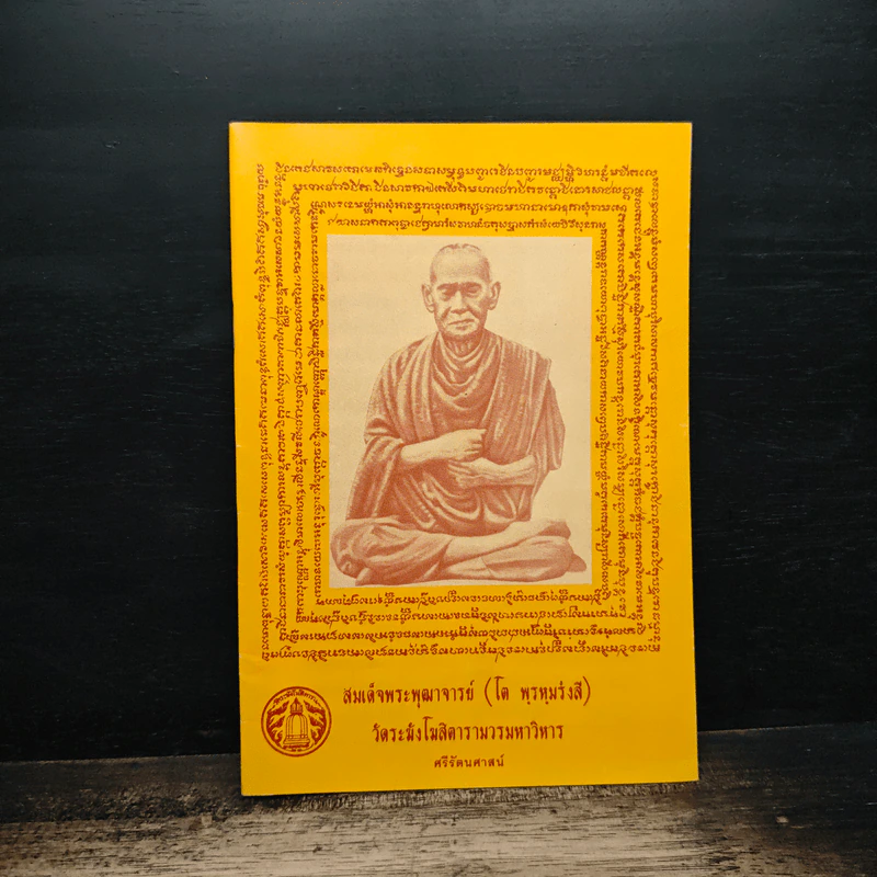 สมเด็จพระพุฒาจารย์ (โต พรหมรังสี) รูปที่ 1