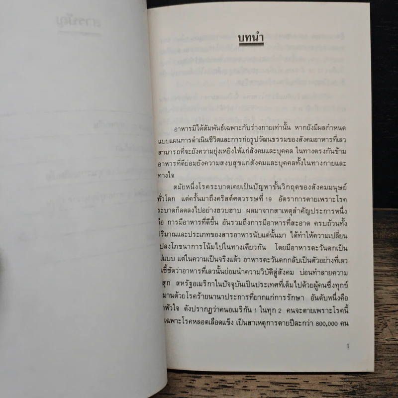 อาหารอายุวัฒนะ - ศาสตราจารย์นายแพทย์ ดร.วิจิตร บุณยะโหตระ รูปที่ 8