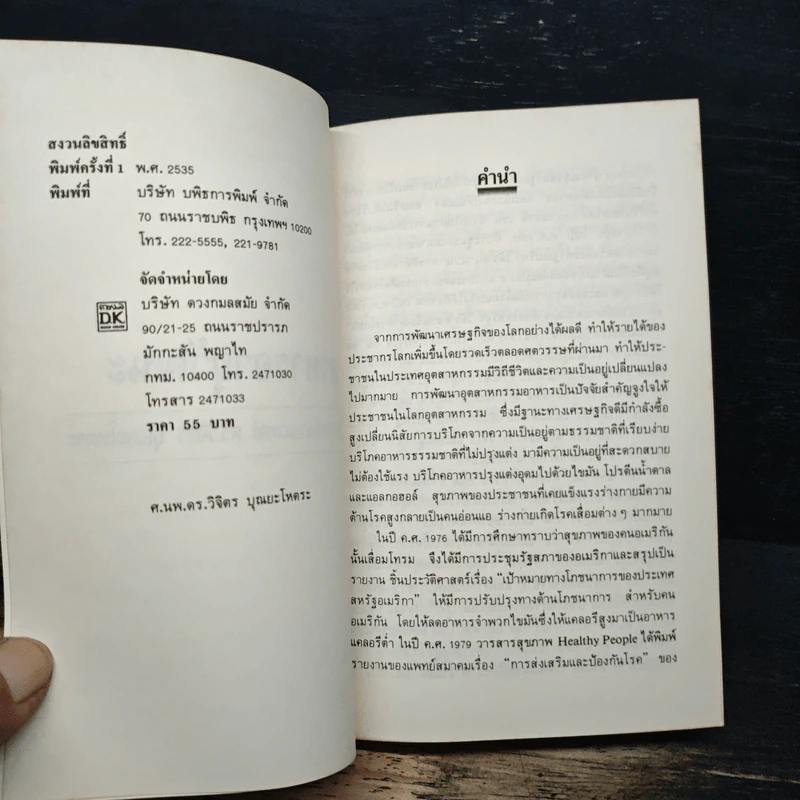 อาหารอายุวัฒนะ - ศาสตราจารย์นายแพทย์ ดร.วิจิตร บุณยะโหตระ รูปที่ 6