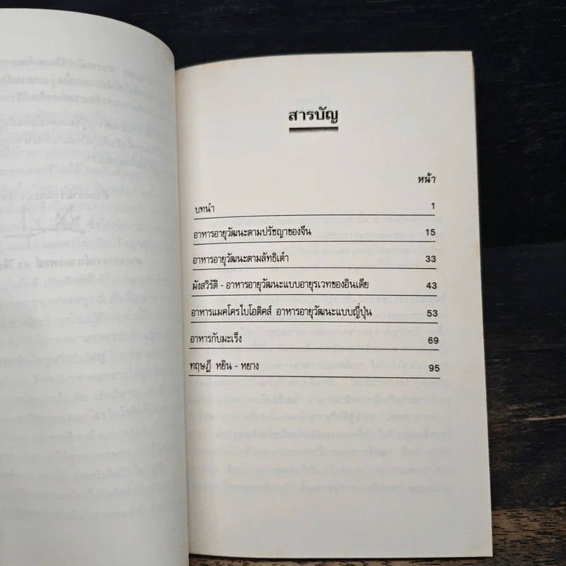 อาหารอายุวัฒนะ - ศาสตราจารย์นายแพทย์ ดร.วิจิตร บุณยะโหตระ รูปที่ 7