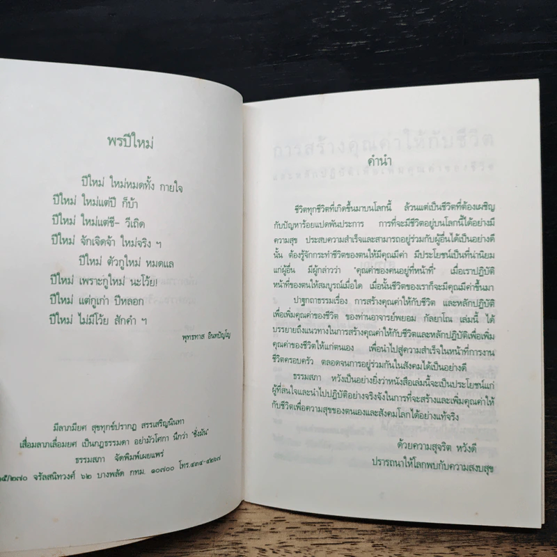 การสร้างคุณค่าให้ชีวิต - พระพยอม กัลยาโณ รูปที่ 6