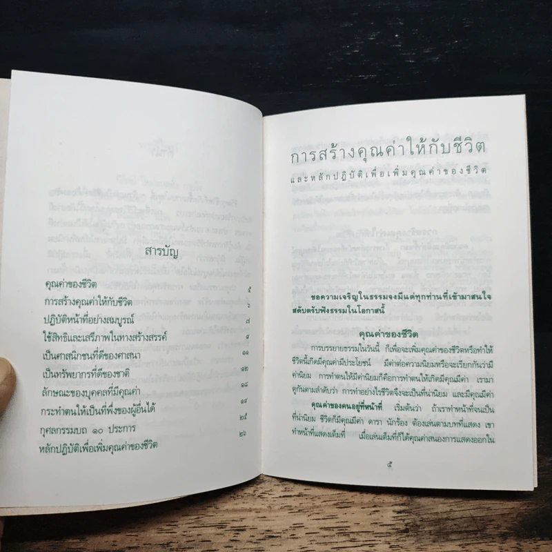 การสร้างคุณค่าให้ชีวิต - พระพยอม กัลยาโณ รูปที่ 7