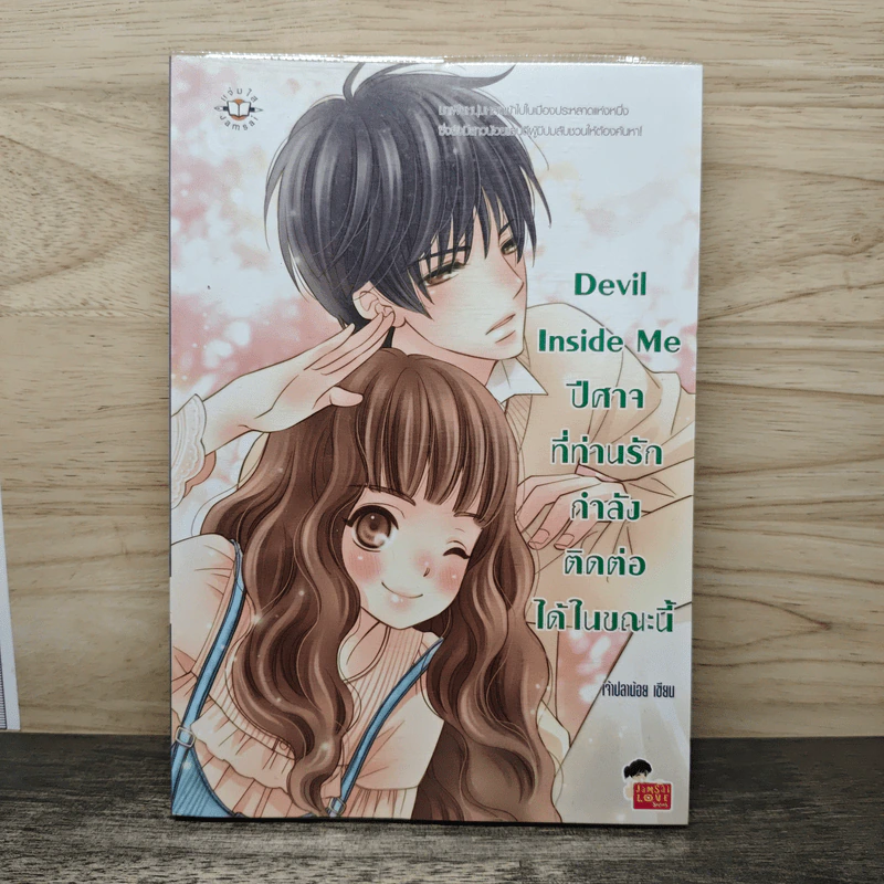 Devil Inside Me ปีศาจที่ท่านรักกำลังติดต่อได้ในขณะนี้ - เจ้าปลาน้อย รูปที่ 1