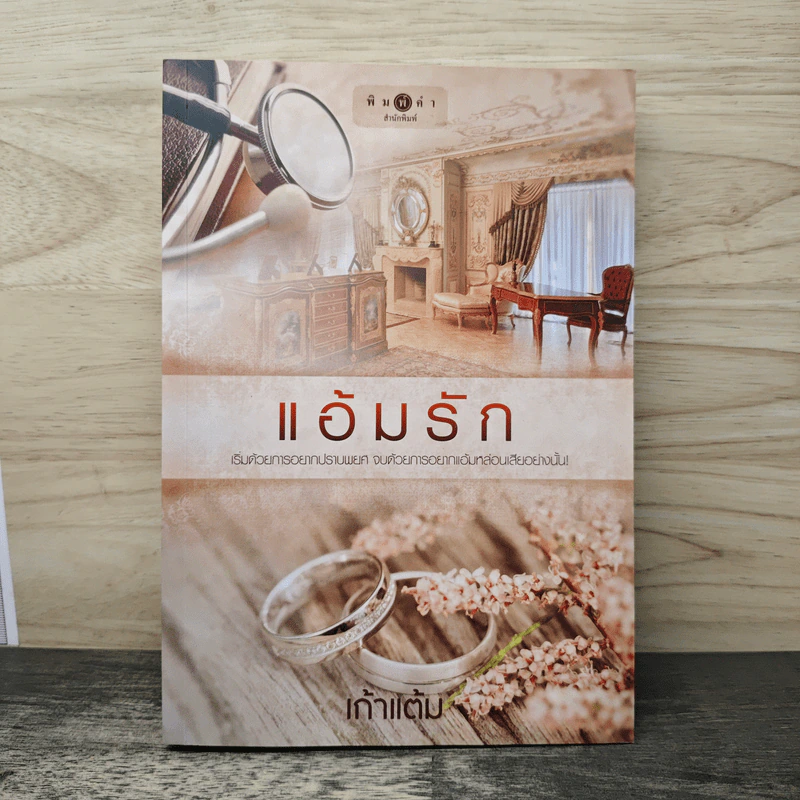 แอ้มรัก - เก้าแต้ม รูปที่ 1