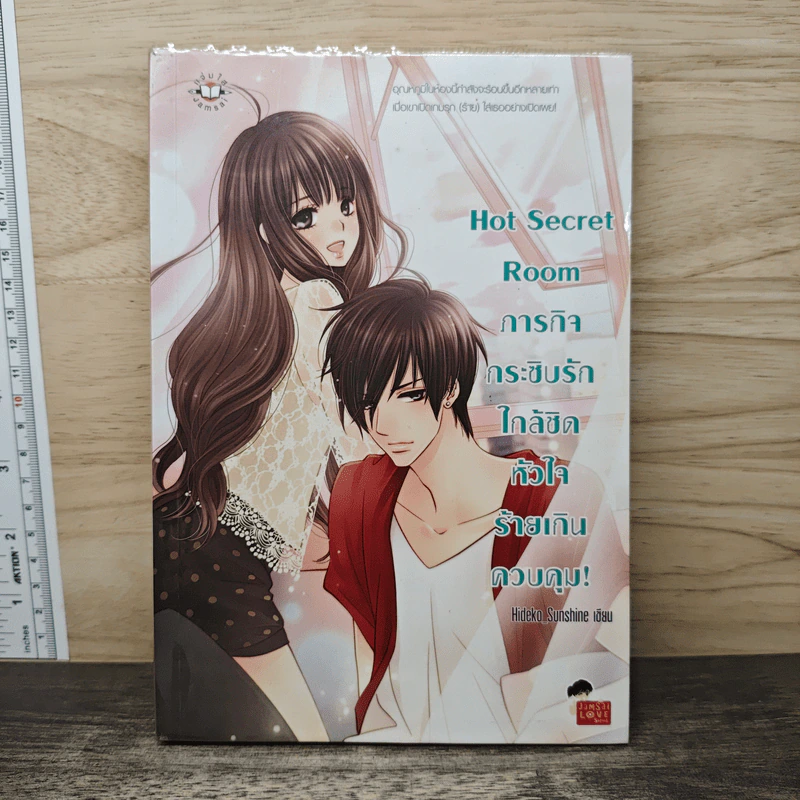 Hot Secret Room ภารกิจ กระซิบรักใกล้ชิดหัวใจร้ายเกินควบคุม! - Hideko_Sunshine รูปที่ 1