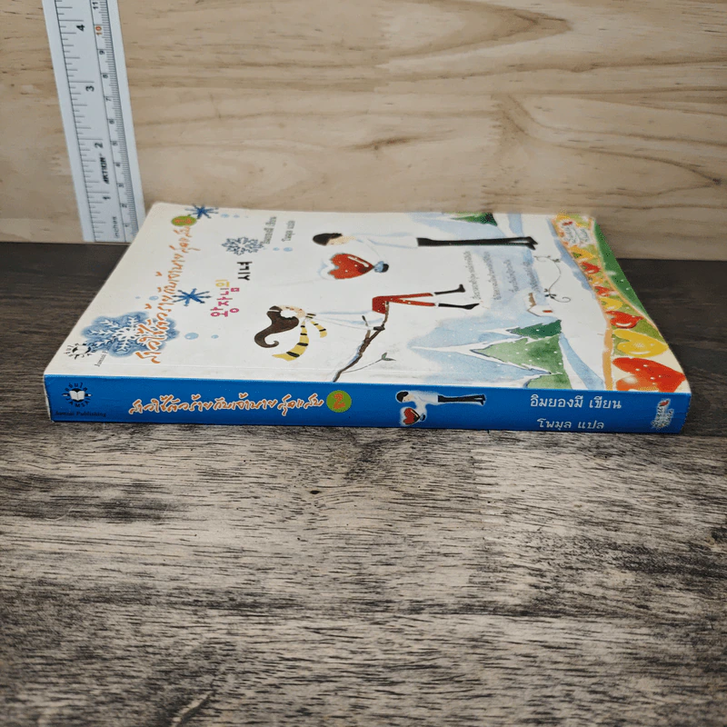 สาวใช้ตัวร้ายกับเจ้านายสุดแสบ เล่ม 2 - อิมยองมี รูปที่ 2